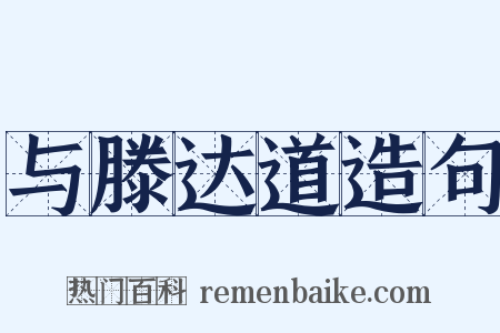 与滕达道造句是什么意思的图片